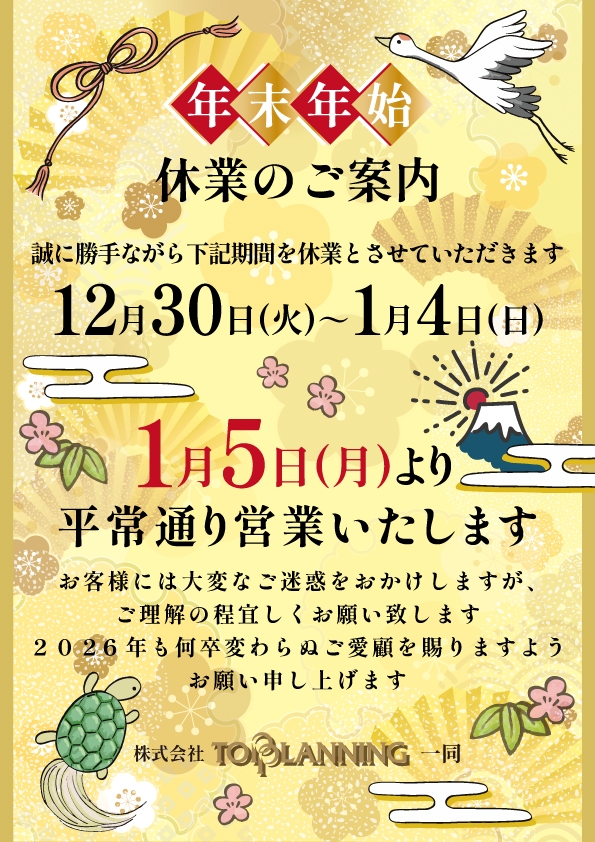 2025～2026末年始休業のご案内