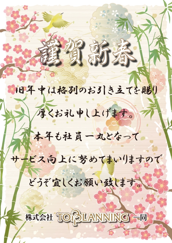 新年のご挨拶