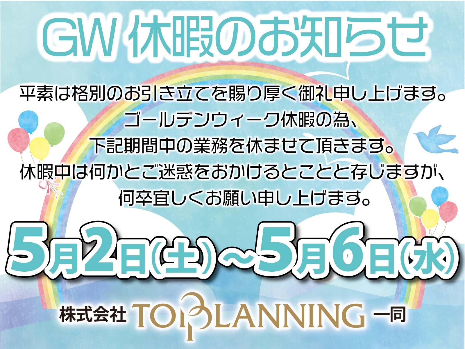 2026GW休暇のお知らせ